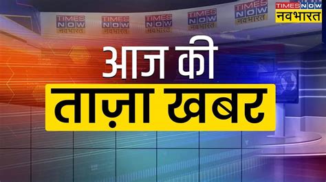 ब्रेकिंग न्यूज़ समाचार, ताजा खबर .